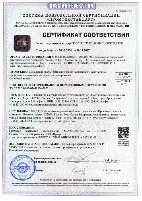 Сертификат соответствия на цокольные вводы, НСПС, ПЭ фитинги для газа